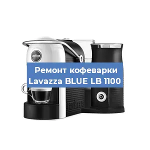 Ремонт клапана на кофемашине Lavazza BLUE LB 1100 в Нижнем Новгороде
